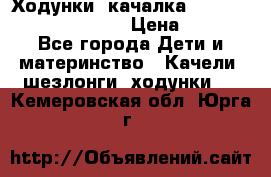 Ходунки -качалка Happy Baby Robin Violet › Цена ­ 2 500 - Все города Дети и материнство » Качели, шезлонги, ходунки   . Кемеровская обл.,Юрга г.